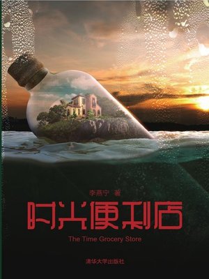 cover image of 时光便利店